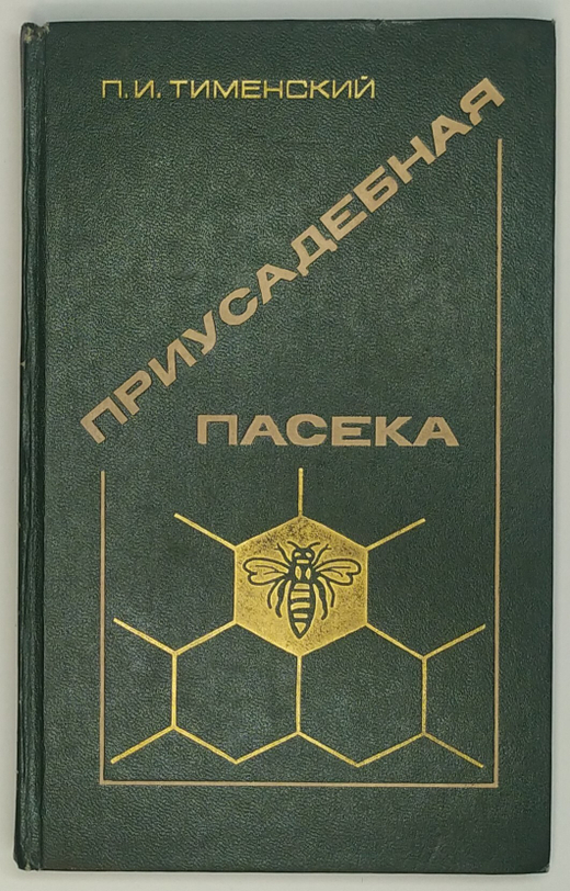 Тименский П.И. Приусадебная пасека, М.: Изд. Агропромиздат, 1988 г.