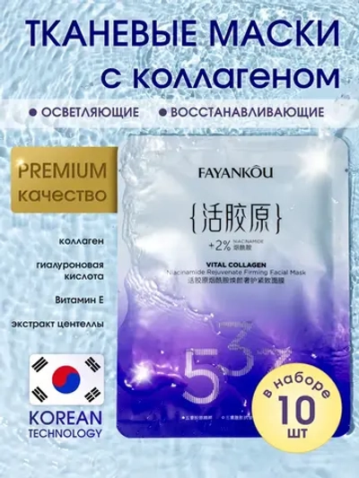 Набор тканевых масок для лица 10 шт