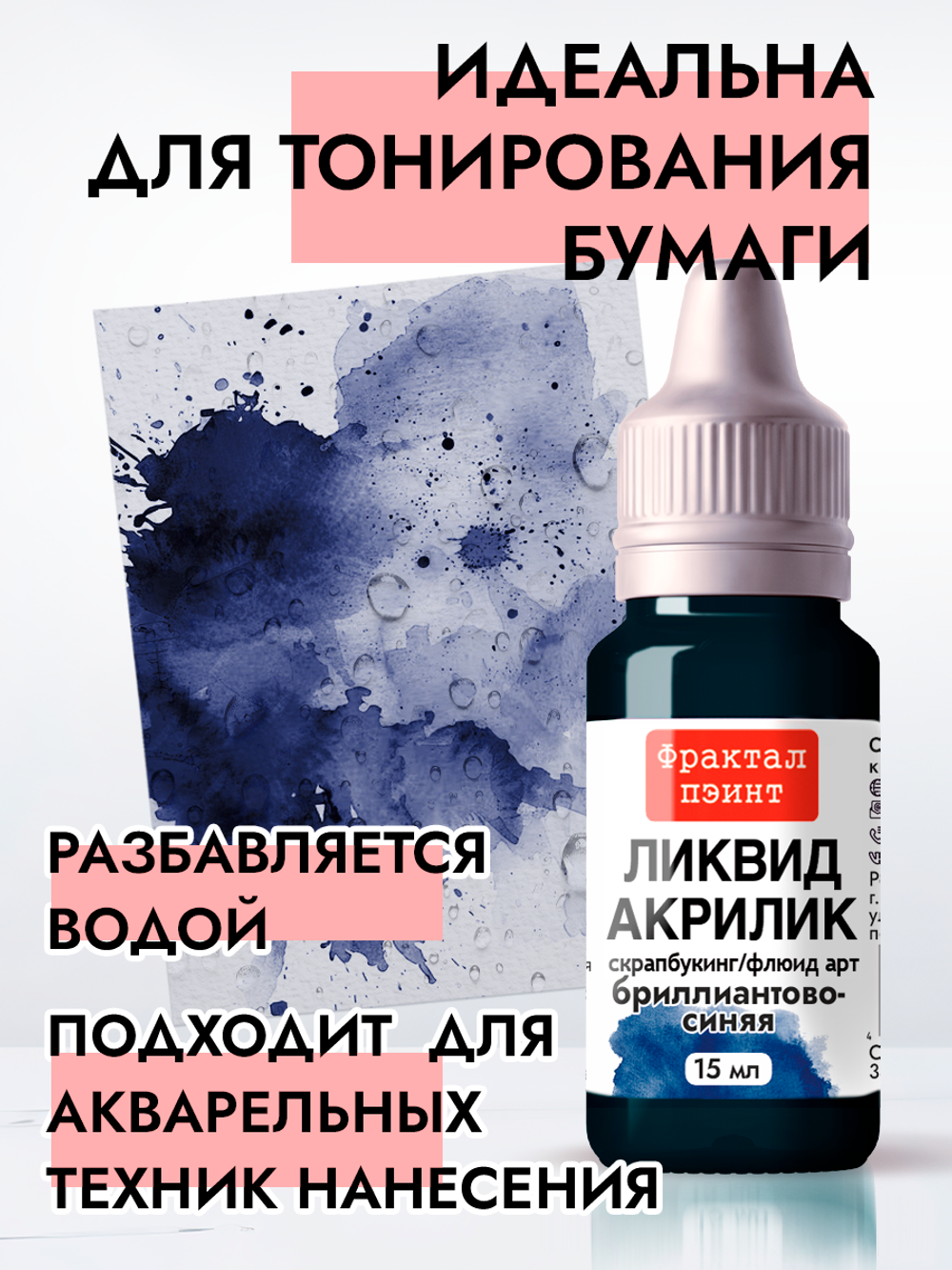 Жидкая акриловая краска ЛИКВИД АКРИЛИК «Бриллиантово-синий»