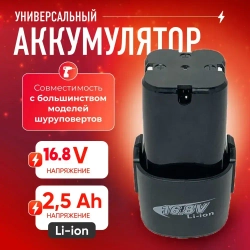 Аккумулятор для шуруповерта li-ion 16.8V