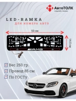 Рамка для номера с подсветкой R.L. 2.0 Mercedes AMG.