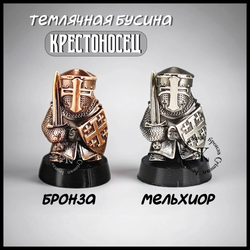 Темлячная бусина "Крестоносец" для ножей , мельхиор