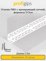 Уголок пластиковый (ПВХ) с армирующей сеткой 7+7см, для углов и откосов, длина 1.5 метра - 10 штук