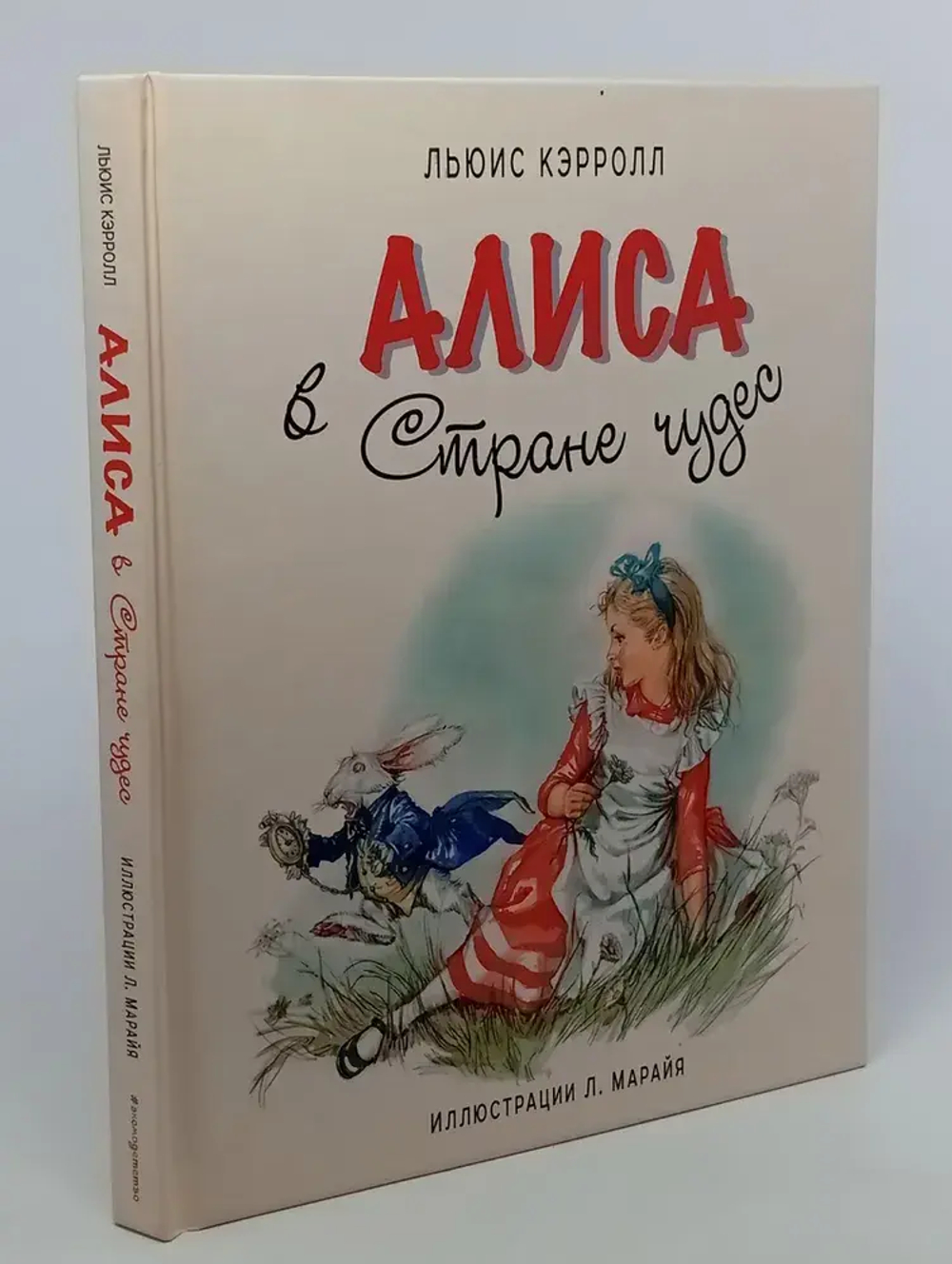 Алиса в Стране чудес (ил. Л. Марайя)