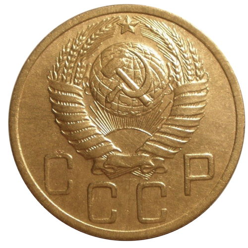 5 копеек 1949 год
