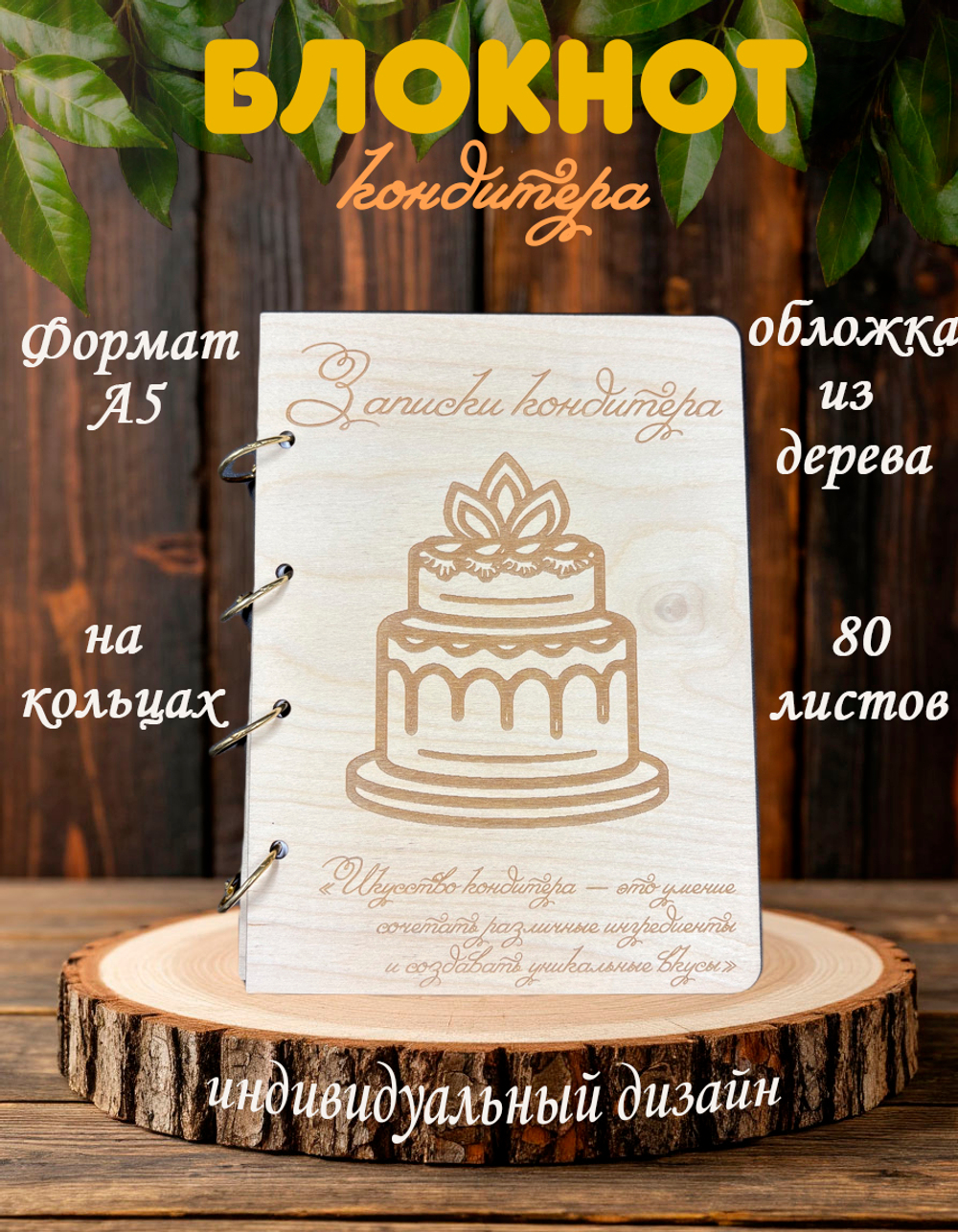Блокнот "ЗАПИСКИ КОНДИТЕРА"