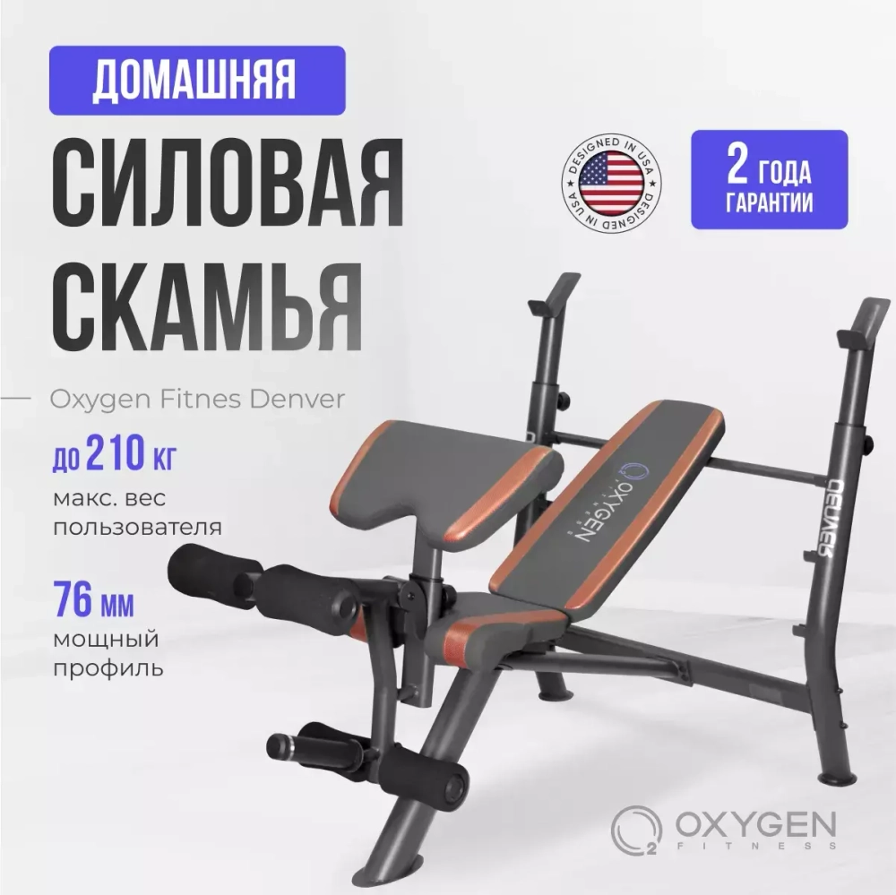 Многофункциональная скамья домашняя OXYGEN FITNESS DENVER