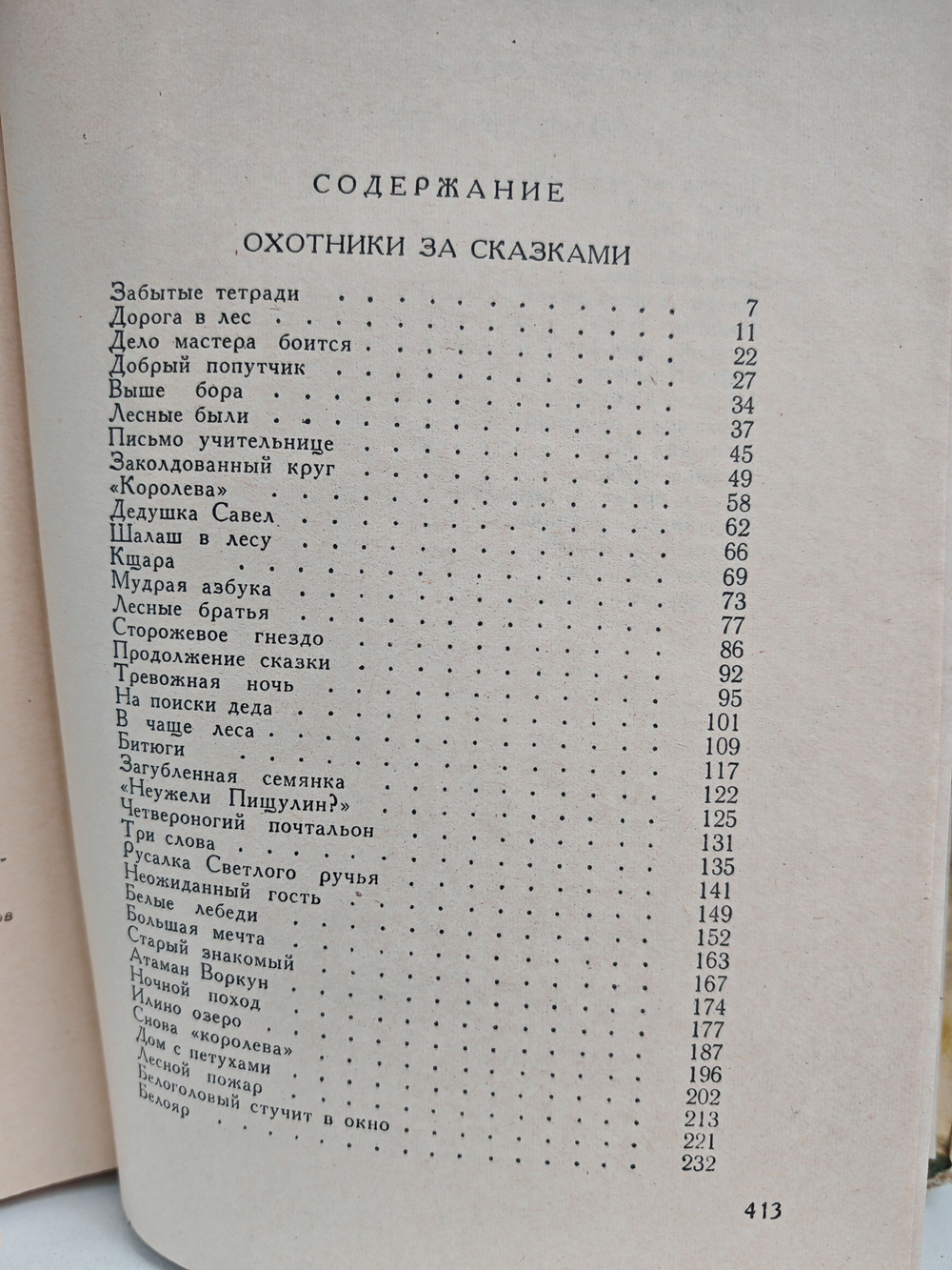 Охотники за сказками