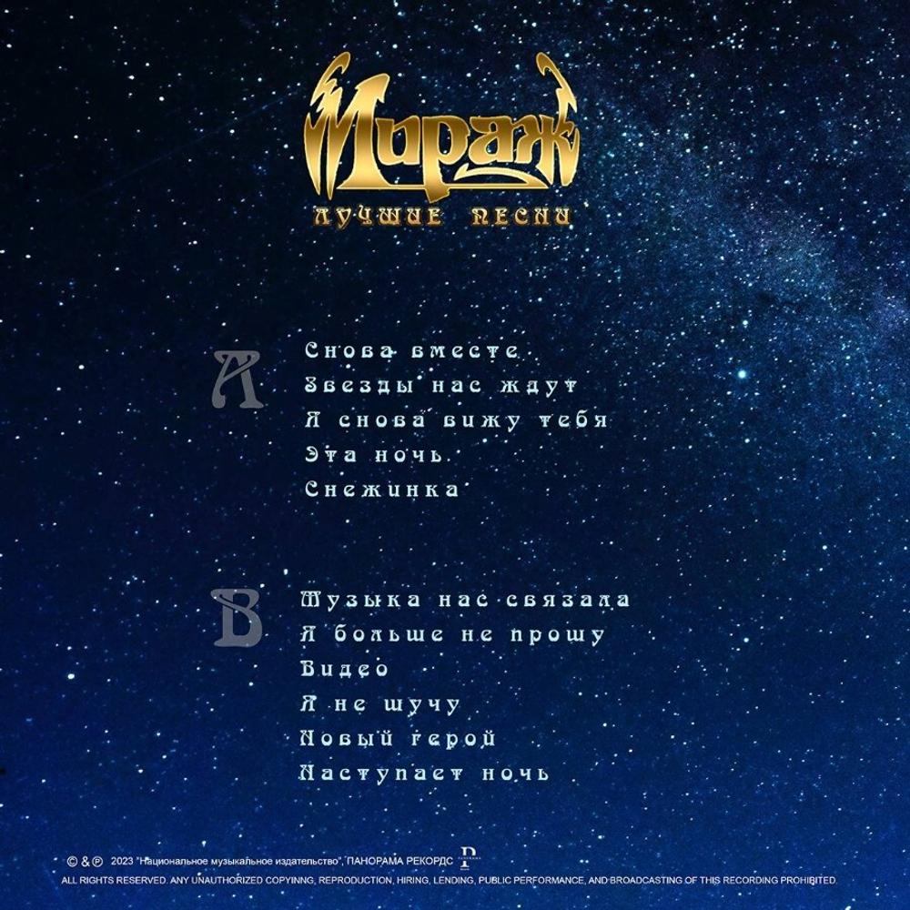 Мираж / Лучшие Песни (LP)
