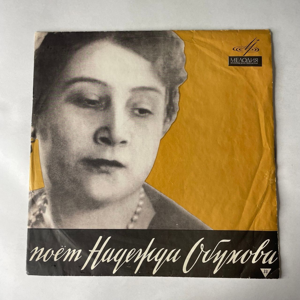Винтажная виниловая пластинка LP Надежда Обухова, Концерты Н. А. Обуховой (СССР 1968)