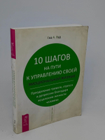 10 шагов на пути к управлению своей эмоциональной жизнью. Преодоление тревоги, стресса и депрессии благодаря исцелению личности человека Вуд Ева А.