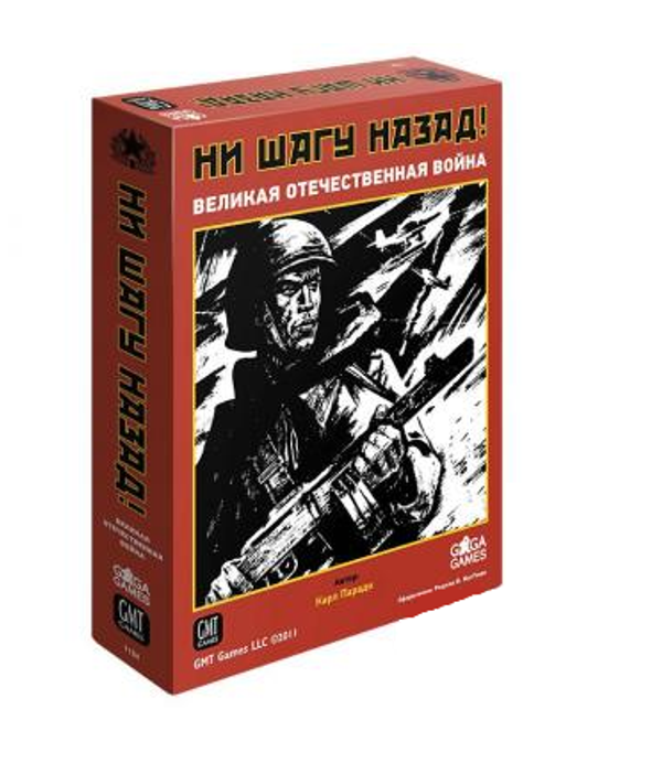 Ни шагу назад! / No Retreat. The Russian Front