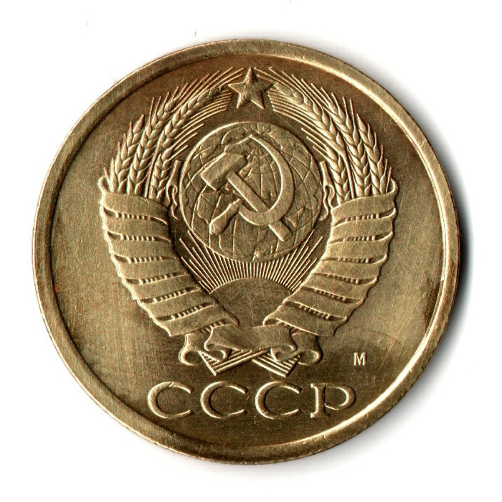 5 копеек 1991 г. М VF
