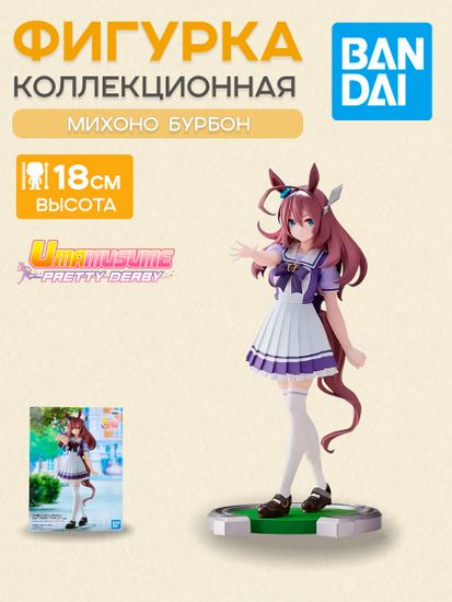 Фигурка Аниме Девушки пони Umamusume Mihono Bourbon 18см BP18810P