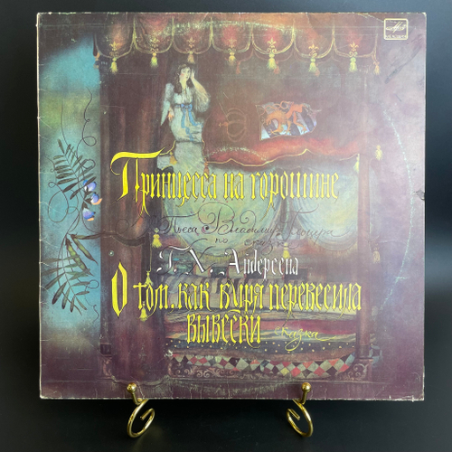 LP Принцесса на горошине - Г.Х. Андерсен / детская сказка О том, как буря перевесила вывески. Детские сказки. Виниловая пластинка 12 дюймов. Мелодия СССР 1984 год.