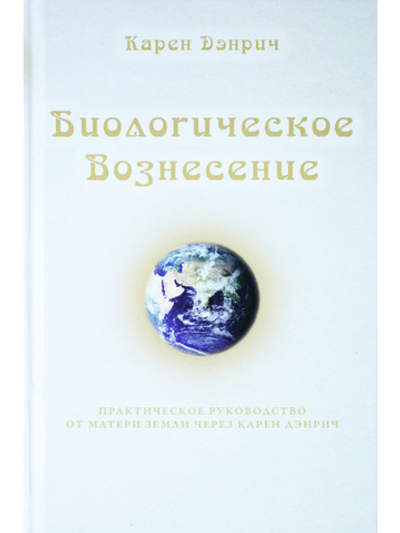 Биологическое Вознесение, т. 1
