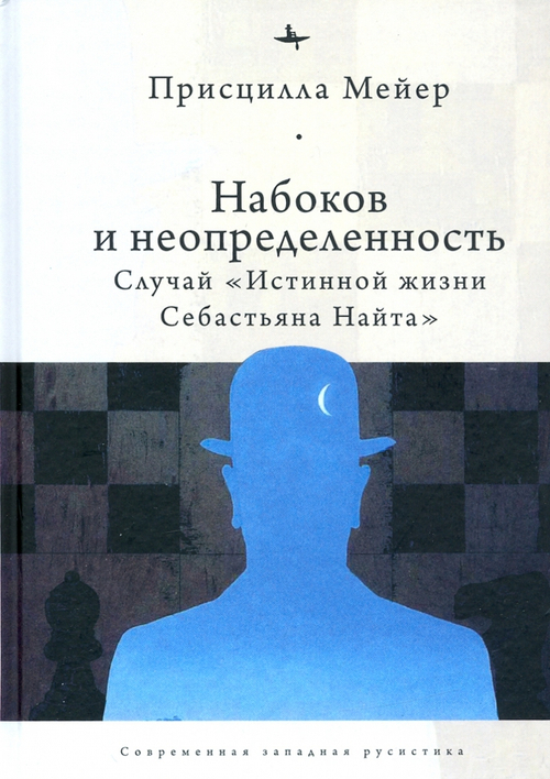 Набоков и неопредленность: Случай "Истинной жизни Себастьяна Найта"