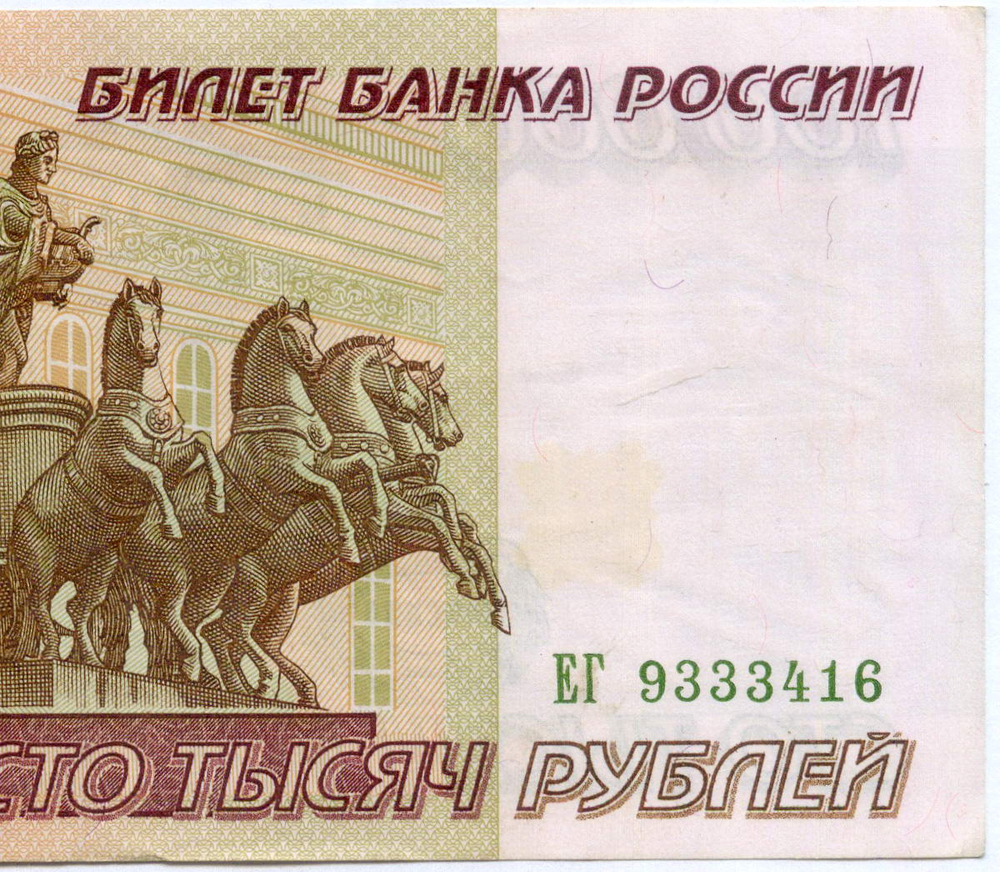 Банкнота 100000 рублей 1995 год ЕГ 9333416. XF