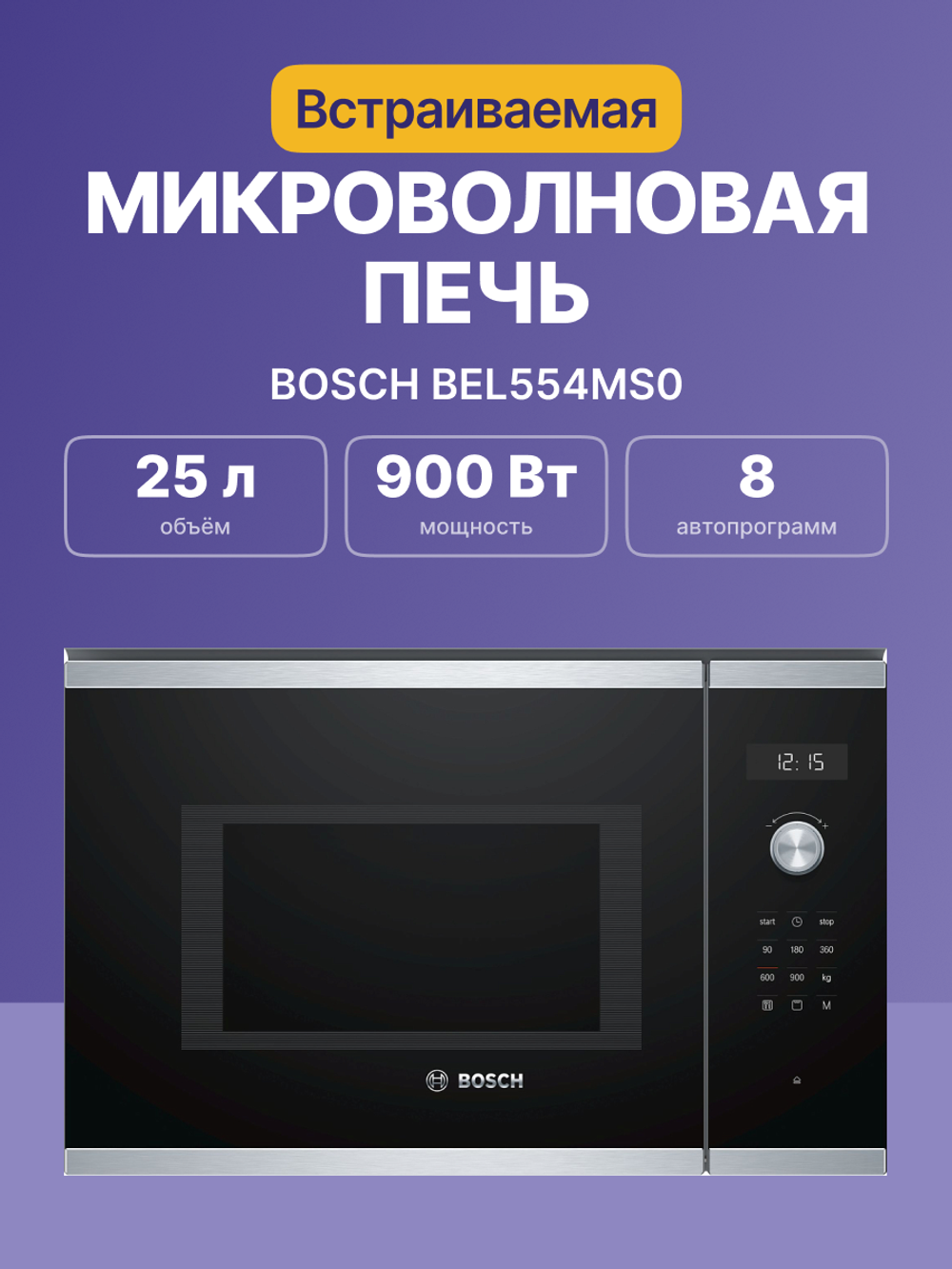 Встраиваемая микроволновая печь BOSCH Serie 6 BEL554MS0, 25 л, 900 Вт, 8 режимов, гриль, чёрная