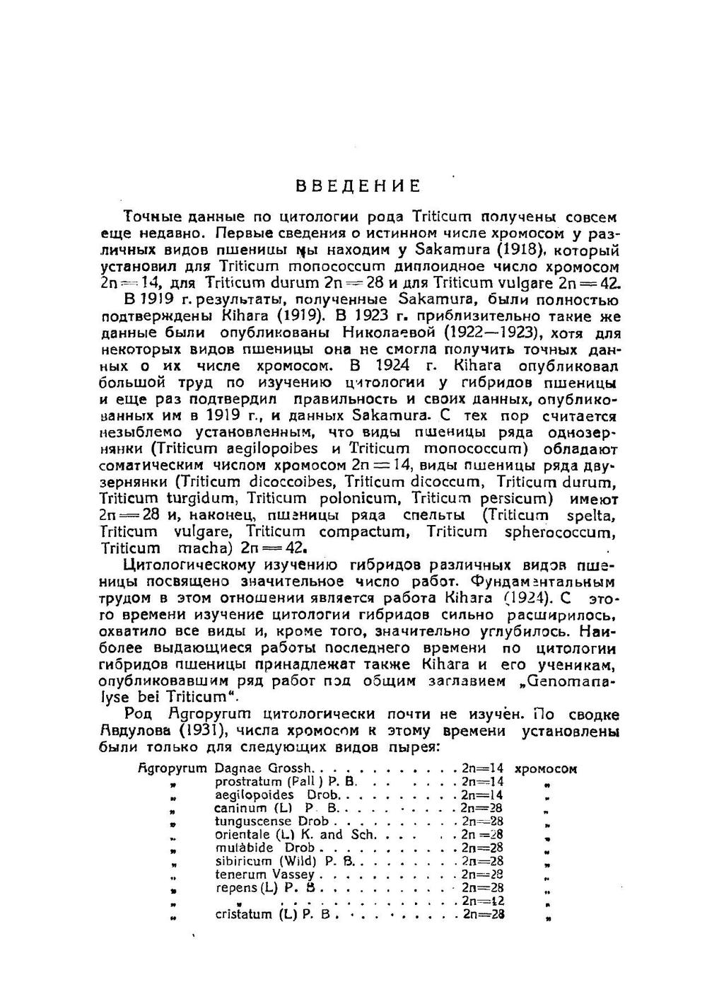Цитология пшенично-пырейных гибридов | Б.А. Вакар
