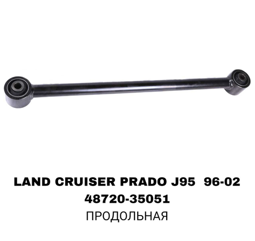 ТЯГИ ПОПЕРЕЧНЫЕ LAND CRUISER PRADO J95 96