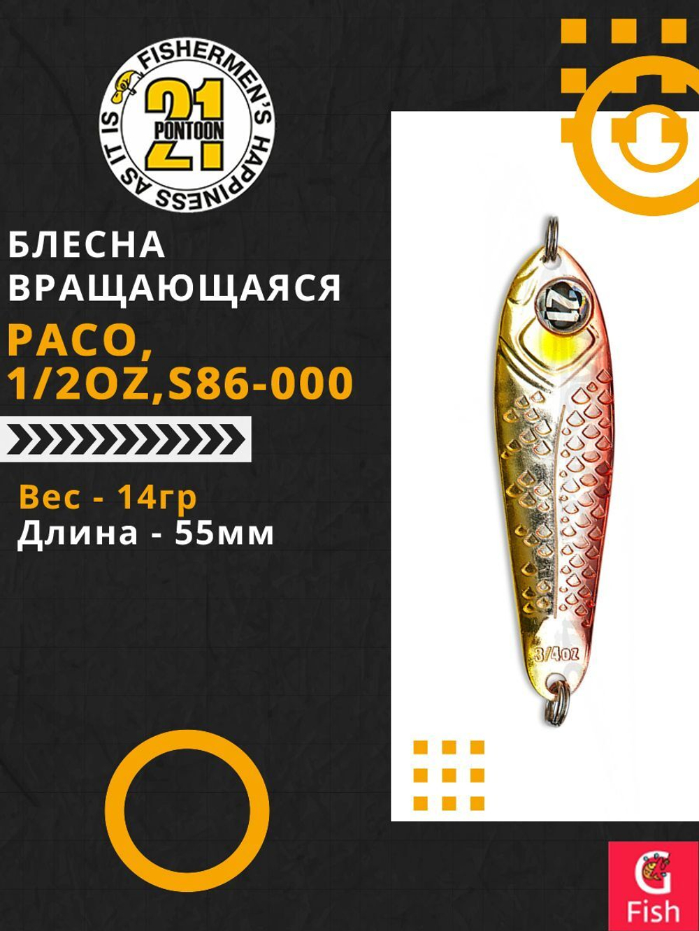 Блесна колебалка PACO, 1/2oz, S31-000, вес(гр) 14, (мм) 55