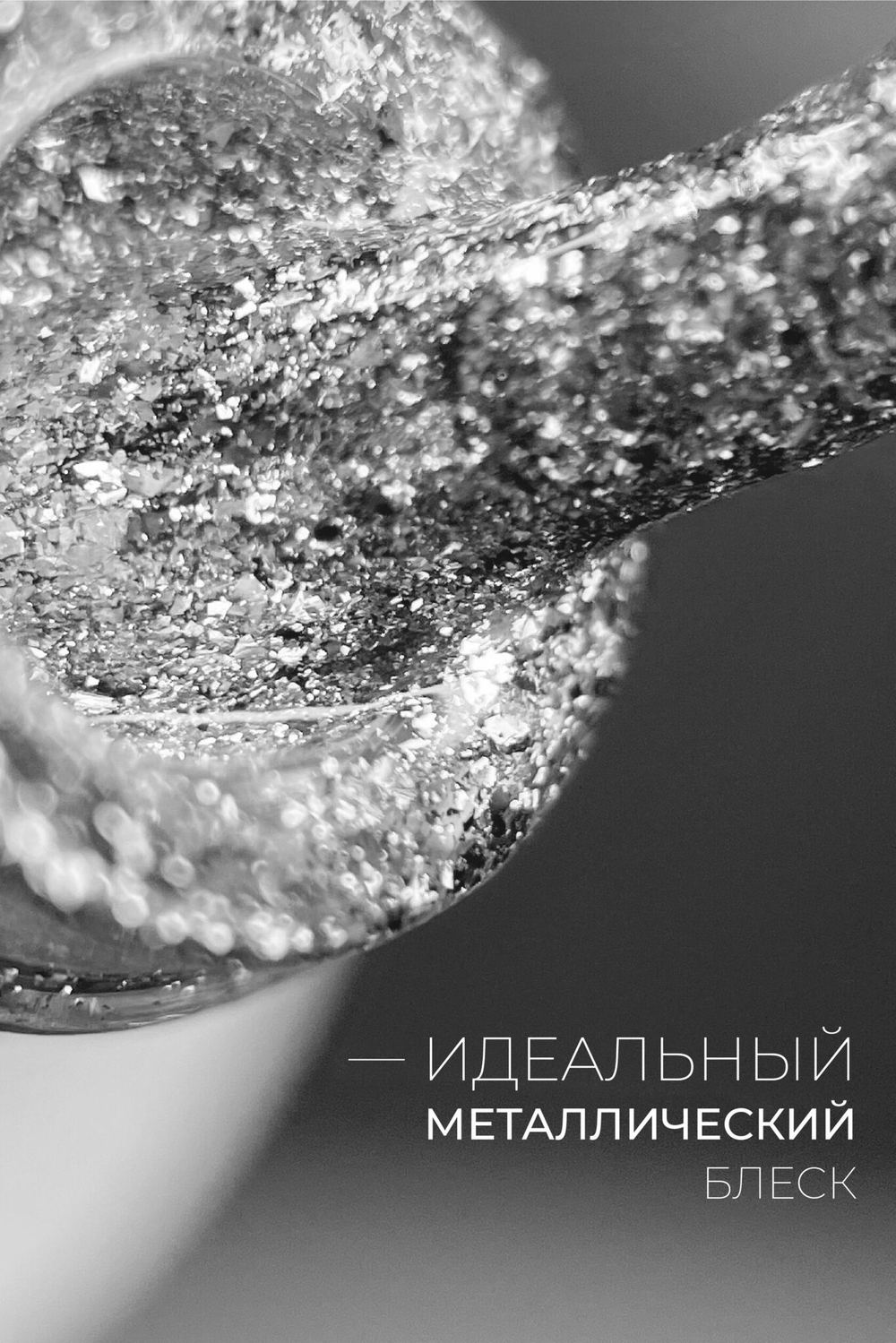 Гель-лак METAL 1
