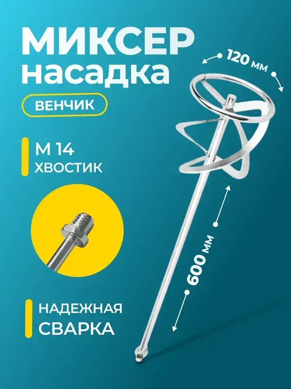 Насадка для электромиксера Миксер резьбовой 12*60см (М14)