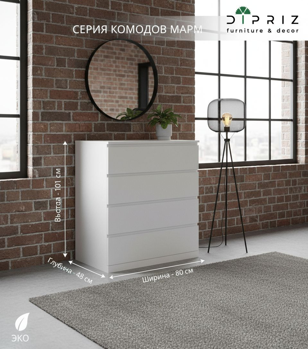 Комод белый Марм с 4 глубокими ящиками 80х48х101 см / высокий комод для вещей в скандинавском стиле