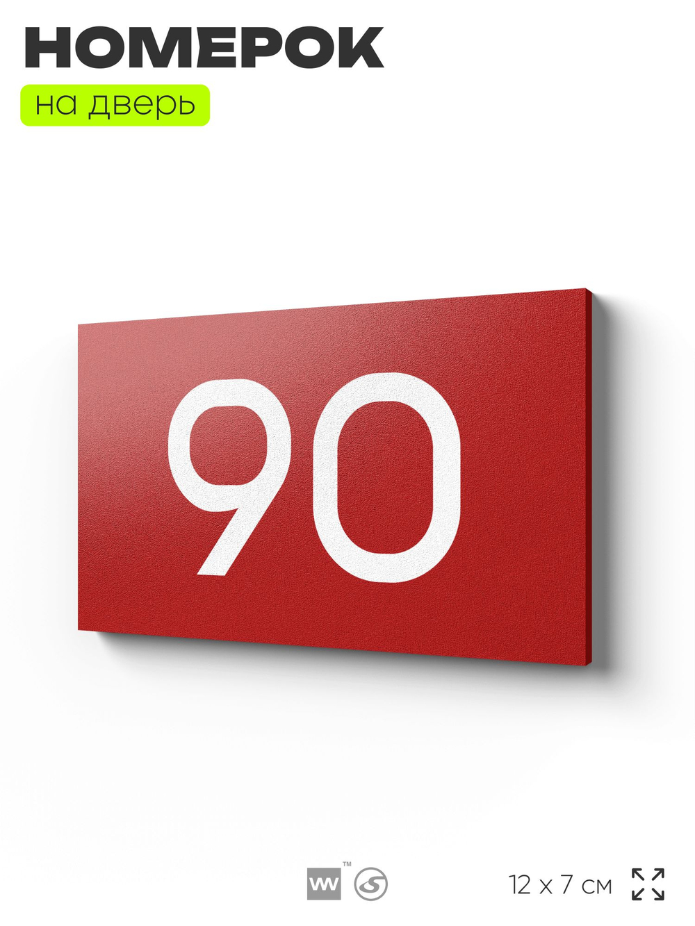 Табличка с номером 90 на дверь квартиры, для офиса, кабинета, аудитории, склада, красная 120х70 мм, Айдентика Технолоджи