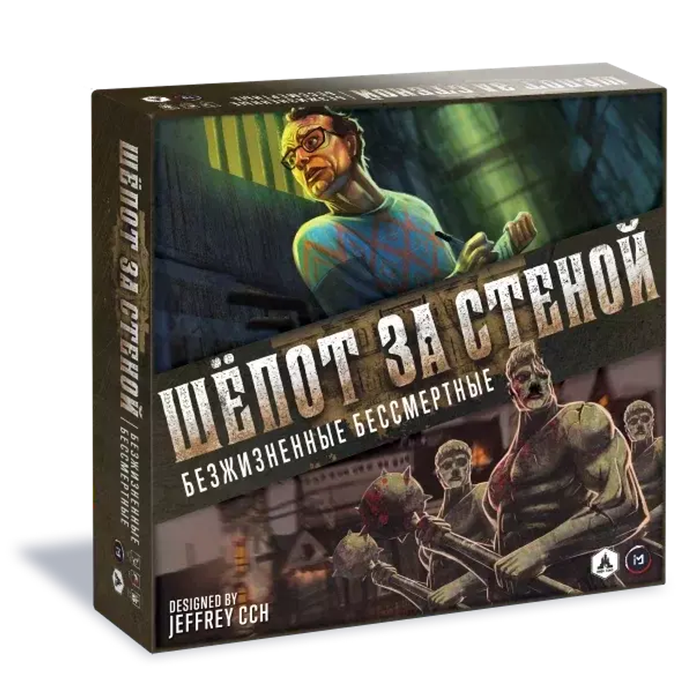 Шёпот за стеной. Безжизненные бессмертные Шёпот за стеной. Безжизненные бессмертные