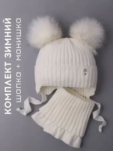 Шапка зимняя детская с помпонами и манишка