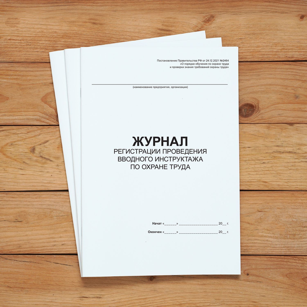 Журнал регистрации проведения вводного инструктажа по охране труда с нумерацией