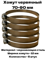 Хомут червячный обжимной 70-90 мм нержавеющая сталь ширина 12 мм упаковка 5 штук