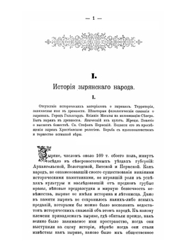 Ульяновский монастырь у зырян | Ф.А. Арсеньев