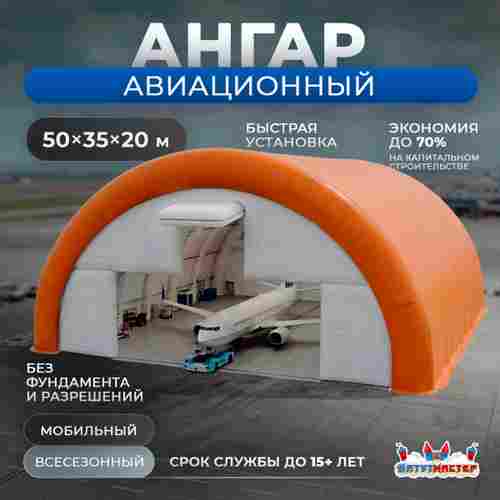 Пневмокаркасный авиационный ангар «Авиалюкс», 50×35×20 м