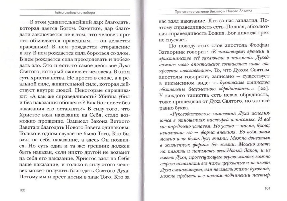 Тайна свободного выбора. Толкование на Первое и Второе Послание апостола Павла к Коринфянам. Часть 9. Священник Даниил Сысоев