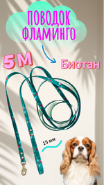 Поводок для собак из биотана 10 м, 15 мм, биотановый поводок для собак средних и мелких пород фламинго 10 метров , 15 мм