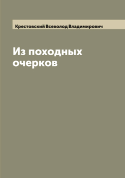Из походных очерков | Крестовский Всеволод Владимирович