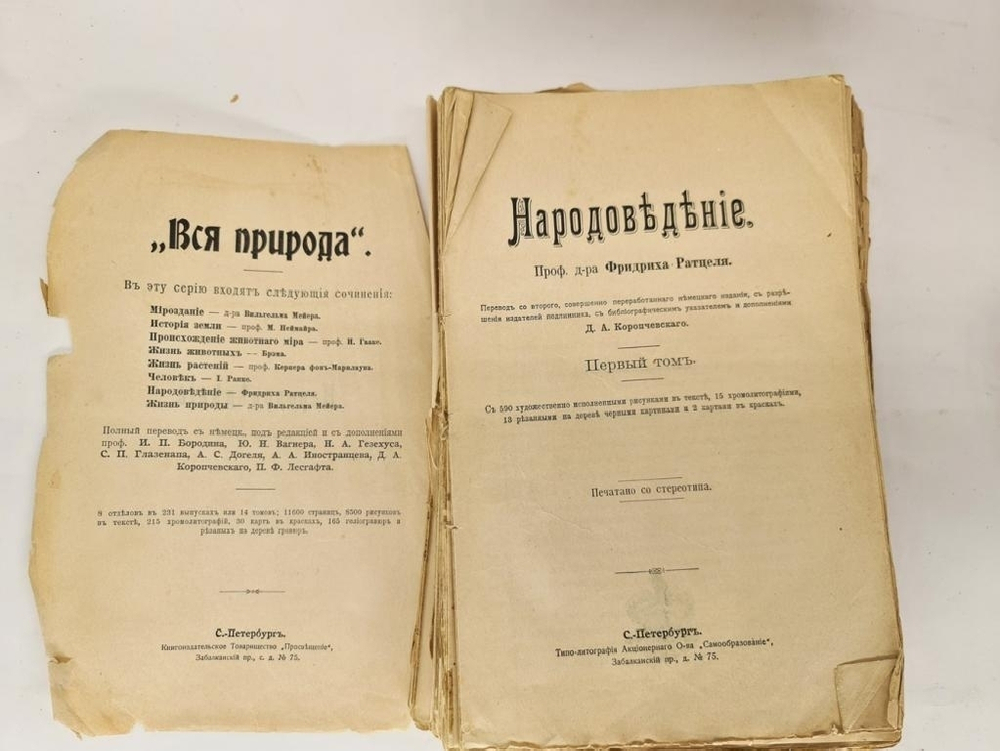"Народоведение. Том 1". Фридрих Ратцель. 1900 г.