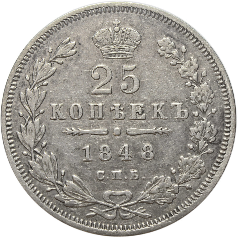 25 копеек. Николай I. СПБ-НI. (Старый орёл - хвост из 9 перьев) 1848 год. XF