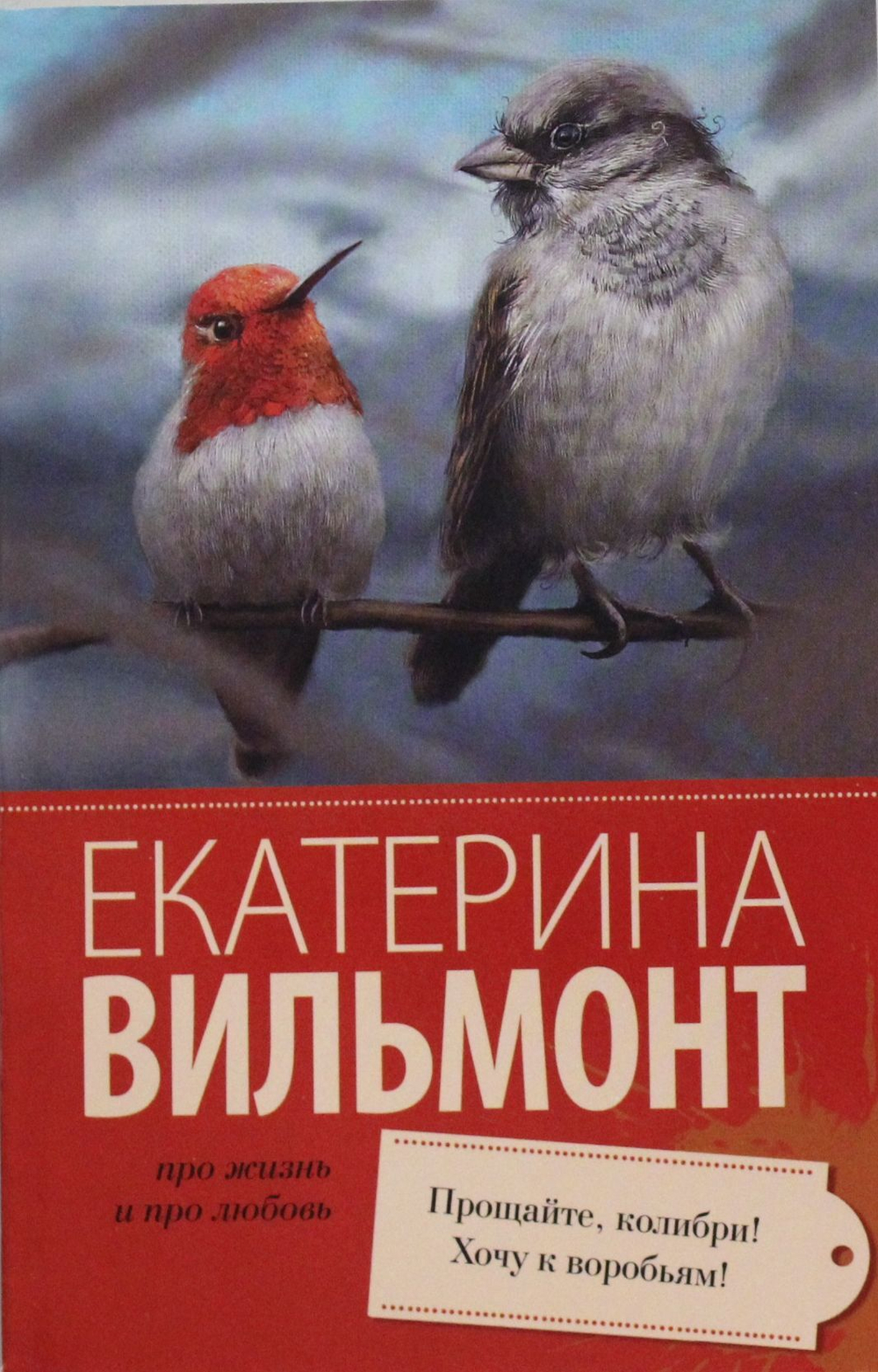 Прощайте, колибри! Хочу к воробьям!