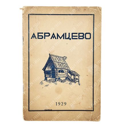 Смирнов Л. П. Музей-усадьба «Абрамцево», 1929.