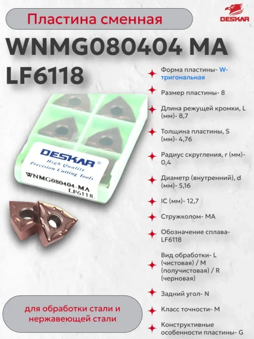 Пластина сменная WNMG080404 MA LF6118 (1 шт.) Deskar