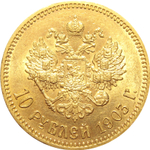 10 рублей 1903 год (АР). Николай II