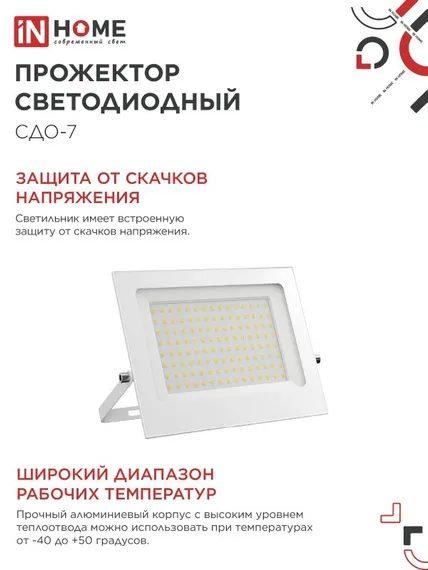 Прожектор светодиодный СДО-7 100Вт 230В 6500К IP65 белый IN HOME
