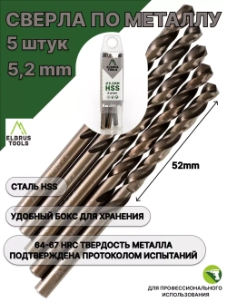 Сверло по металлу 5,2 мм - 5 шт Сталь Р4М3