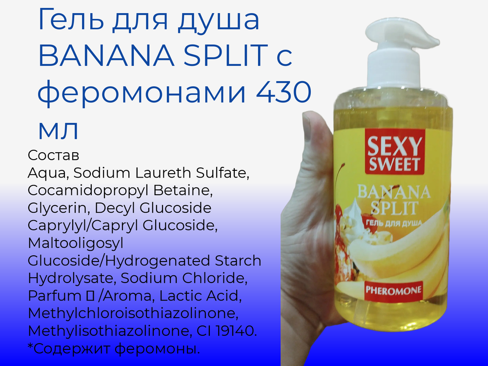 Гель для душа Биоритм "Sexy Sweet BANANA SPLIT", с феромонами, 430мл