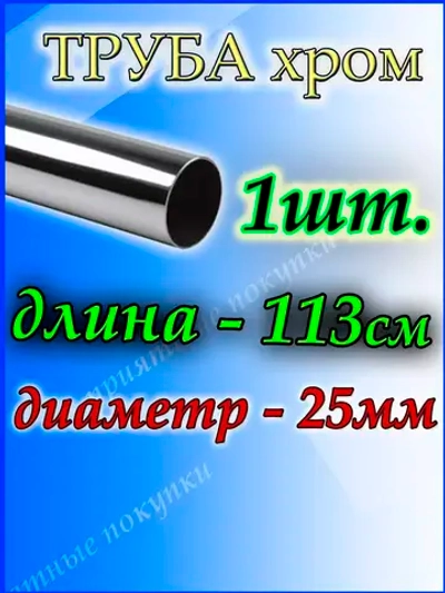 Труба хромированная 113см джокер d25мм