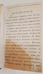 "Российская история с 62 портретами Великих Государей". Д.В.Похорский. 1823 г.